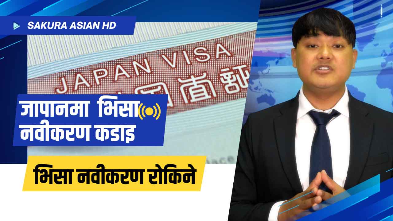 जापानमा विदेशीमाथि कडाइ : बिमा वा पेन्सन नतिर्नेको भिसा नवीकरण रोकिने