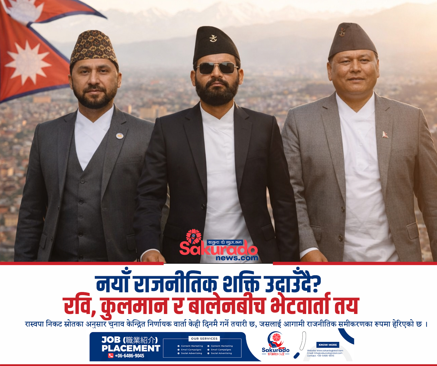 नयाँ राजनीतिक शक्ति उदाउँदै? रवि, कुलमान र बालेनबीच भेटवार्ता तय ! नयाँ राजनीतिक शक्ति उदाउँदै? रवि, कुलमान र बालेनबीच भेटवार्ता तय !