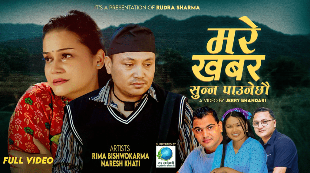 मरे खबर सुन्न पाउने छौ’ : गीतकार सुरेश शिवाकोटी नयाँ गीत