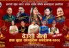 ओसाकामा नोभेम्बर ८ मा बृहत् देउसी–भैलो कार्यक्रम तथा सांस्कृतिक कार्यक्रम हुँदै!