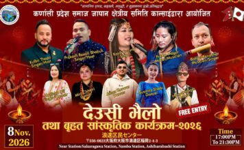 ओसाकामा नोभेम्बर ८ मा बृहत् देउसी–भैलो कार्यक्रम तथा सांस्कृतिक कार्यक्रम हुँदै!