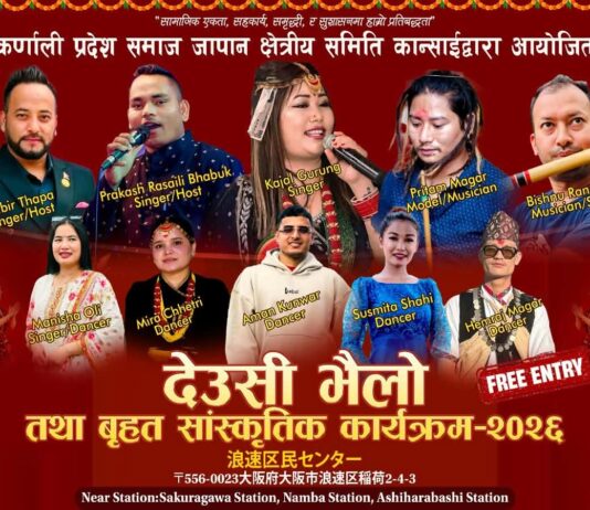 ओसाकामा नोभेम्बर ८ मा बृहत् देउसी–भैलो कार्यक्रम तथा सांस्कृतिक कार्यक्रम हुँदै!