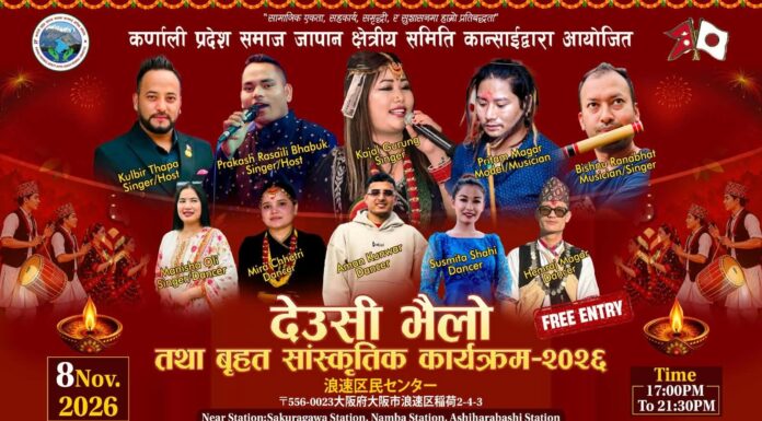 ओसाकामा नोभेम्बर ८ मा बृहत् देउसी–भैलो कार्यक्रम तथा सांस्कृतिक कार्यक्रम हुँदै!