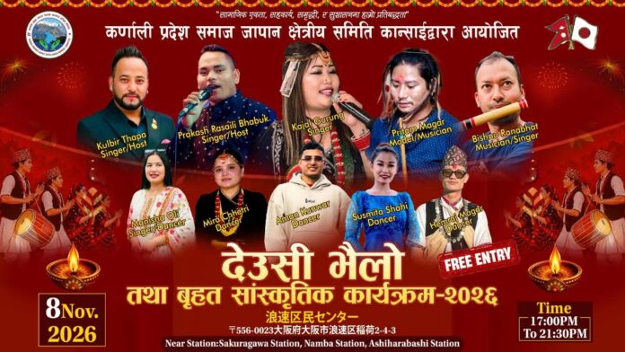 ओसाकामा नोभेम्बर ८ मा बृहत् देउसी–भैलो कार्यक्रम तथा सांस्कृतिक कार्यक्रम हुँदै! ओसाकामा नोभेम्बर ८ मा बृहत् देउसी–भैलो कार्यक्रम तथा सांस्कृतिक कार्यक्रम हुँदै!